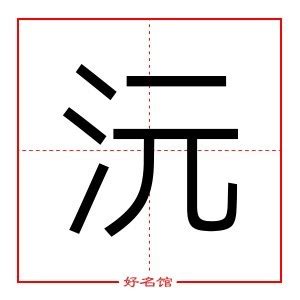 沅寓意|沅字起名寓意、沅字五行和姓名学含义